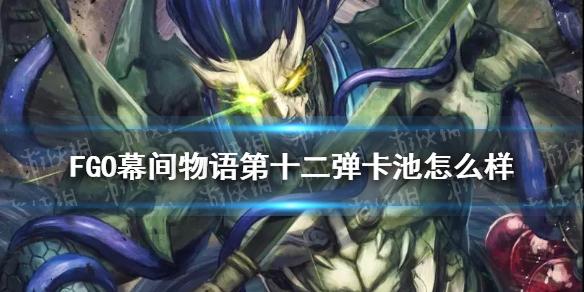 FGO幕间物语第十二弹卡池简评 项羽布拉达曼特值不值得抽