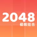 2048极限组合