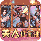 美人传领首充VIP