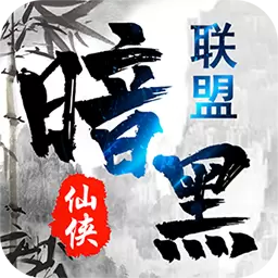 暗黑联盟破解版下载