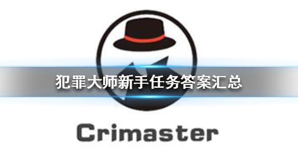 犯罪大师新手任务答案汇总 新手任务答案是什么