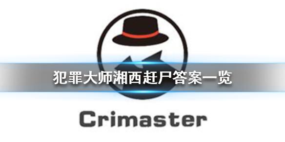 犯罪大师湘西赶尸答案一览 湘西赶尸答案是什么