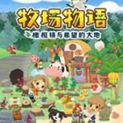 牧场物语橄榄镇与希望的大地手游