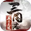 三国志威力无双