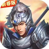 三国戏赵云传免费版