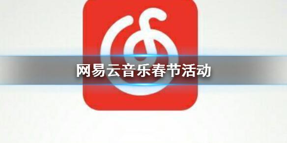 网易云音乐春节活动 免费领三天黑胶会员