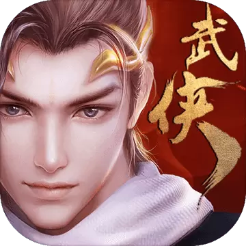 猎魔无双御剑武侠安卓版