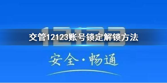 交管12123账号被锁定怎么办 交管12123账号被锁定解决方法