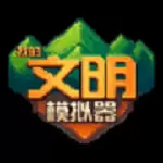 我的文明模拟器