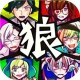 恶狼游戏扑家汉化版