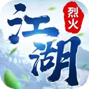 烈火江湖王者归来安卓版
