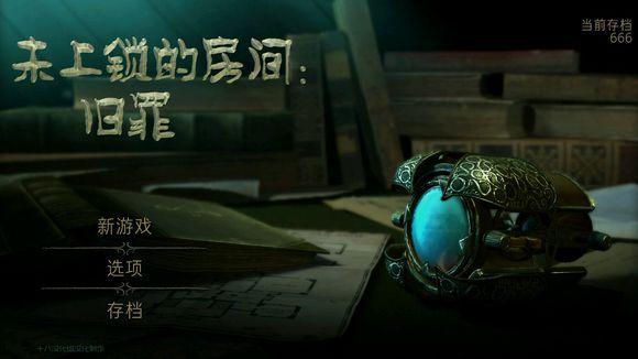 未上锁的房间4旧罪通关攻略大全，theroom4oldsins全章节通关剧情图文汇总