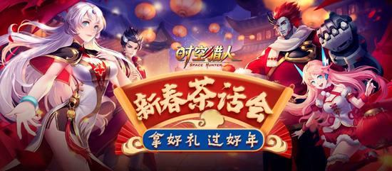《时空猎人》新春茶话会 领好礼过好年！