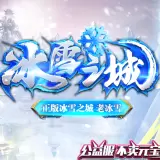 冰雪之城传奇安卓版下载
