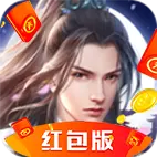 修仙物语领红包版