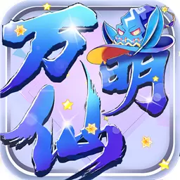 万仙萌单机版安卓版下载