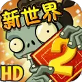 植物大战僵尸2(内购免费)