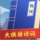 大侠猜诗词领红包