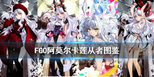 FGO阿莫尔卡莲从者图鉴 日服情人节五星从者卡莲技能一览