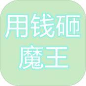 用钱砸魔王