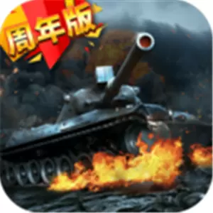 我的坦克我的团游戏