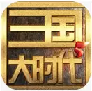 三国大时代5免费版