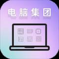 电脑集团