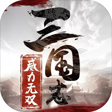 三国志威力无双变态版