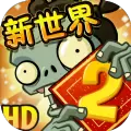 植物大战僵尸2