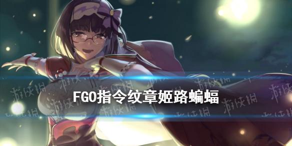 FGO姬路蝙蝠怎么获得 情人节2021指令纹章姬路蝙蝠搭配推荐