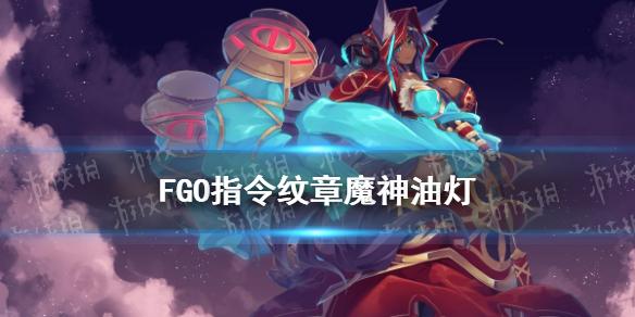FGO魔神油灯怎么获得 情人节2021指令纹章魔神油灯搭配推荐