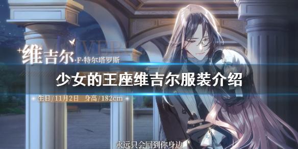 少女的王座维吉尔服装介绍 维吉尔服装有什么技能