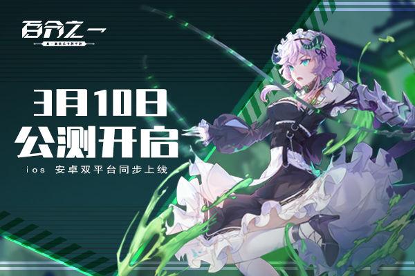 《百分之一》即将双平台震撼上线 公测时间确定