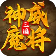 三国神威魔将破解版