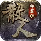 盟重散人传奇安卓版