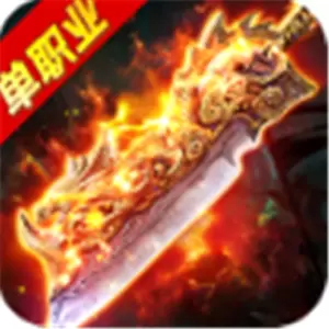 刀刀切割单职业传奇