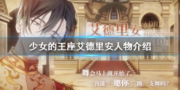 少女的王座角色艾德里安介绍 艾德里安是谁