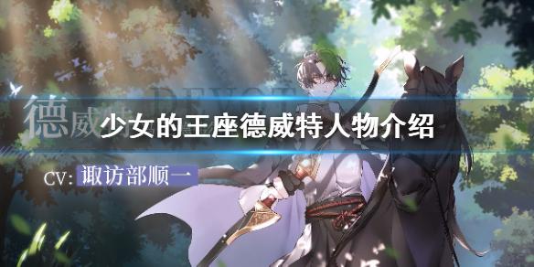 少女的王座角色德威特介绍 德威特是谁