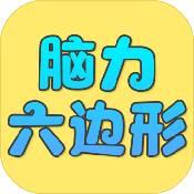 脑力六边形挑战