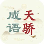 成语天骄