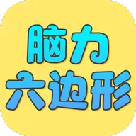 脑力六边形挑战安卓版下载