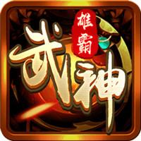 雄霸武神之热血战歌