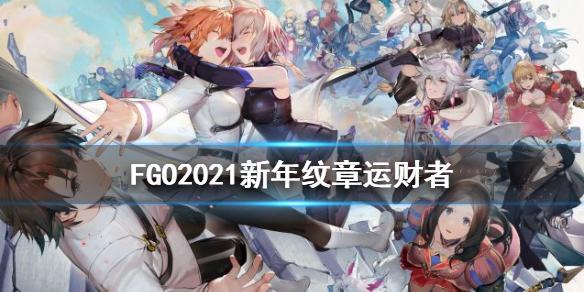 FGO运财者怎么获得 2021新年活动指令纹章运财者搭配推荐