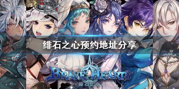 绯石之心怎么预约 预约地址分享