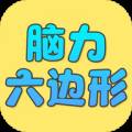 脑力六边形挑战