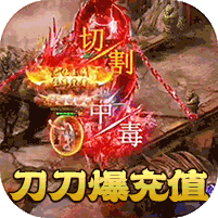 孤龙山(刀刀爆充值）