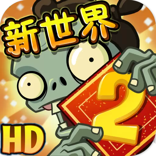 植物大战僵尸2平安时代破解版