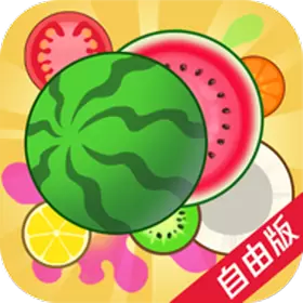 合成大西瓜游戏