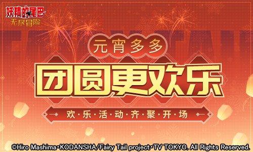 新春庆团圆《妖精的尾巴：无尽冒险》元宵节活动开启