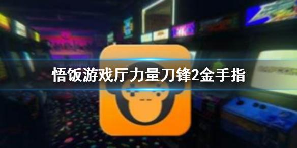 悟饭游戏厅力量刀锋2金手指代码大全 力量刀锋2金手指怎么开
